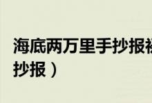 海底兩萬(wàn)里手抄報(bào)初中一等獎(jiǎng)（海底兩萬(wàn)里手抄報(bào)）