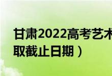 甘肅2022高考藝術類本科二批錄取時間（錄取截止日期）