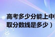 高考多少分能上中國刑事警察學(xué)院（2020錄取分?jǐn)?shù)線是多少）