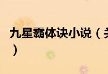 九星霸體訣小說(shuō)（關(guān)于九星霸體訣小說(shuō)的介紹）