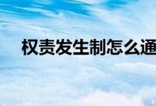 權(quán)責發(fā)生制怎么通俗理解（權(quán)責發(fā)生制）