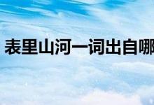 表里山河一詞出自哪里（表里山河一詞出自）