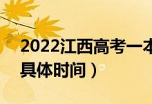 2022江西高考一本什么時(shí)候開始征集志愿（具體時(shí)間）