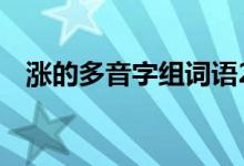漲的多音字組詞語2個(gè)（漲的多音字組詞）