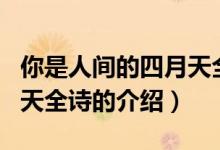 你是人間的四月天全詩（關于你是人間的四月天全詩的介紹）
