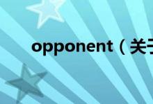 opponent（關(guān)于opponent的介紹）