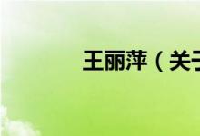 王麗萍（關(guān)于王麗萍的介紹）