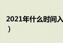 2021年什么時(shí)間入伏（2021年什么時(shí)候立秋）