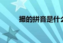 撮的拼音是什么視頻（撮的拼音）