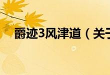 爵跡3風(fēng)津道（關(guān)于爵跡3風(fēng)津道的介紹）