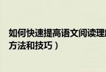 如何快速提高語(yǔ)文閱讀理解能力（提高語(yǔ)文閱讀理解能力的方法和技巧）