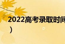 2022高考錄取時(shí)間什么時(shí)候公布（幾號(hào)錄?。?class=