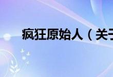 瘋狂原始人（關(guān)于瘋狂原始人的介紹）