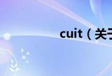 cuit（關于cuit的介紹）