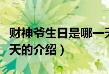 財(cái)神爺生日是哪一天（關(guān)于財(cái)神爺生日是哪一天的介紹）