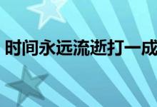 時(shí)間永遠(yuǎn)流逝打一成語（時(shí)間流逝快的成語）