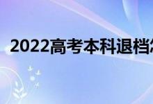 2022高考本科退檔怎么辦（還能上大學嗎）