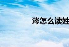涔怎么讀姓氏（涔怎么讀）