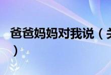 爸爸媽媽對我說（關于爸爸媽媽對我說的介紹）