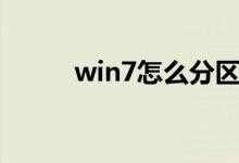 win7怎么分區(qū)（win7怎么分區(qū)）
