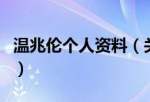 溫兆倫個(gè)人資料（關(guān)于溫兆倫個(gè)人資料的介紹）