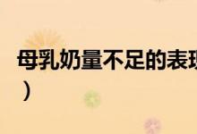 母乳奶量不足的表現(xiàn)（母乳不足的表現(xiàn)是什么）