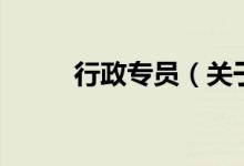 行政專(zhuān)員（關(guān)于行政專(zhuān)員的介紹）