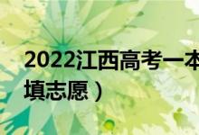 2022江西高考一本征集志愿填報時間（哪天填志愿）