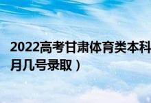 2022高考甘肅體育類本科二批征集志愿錄取是什么時(shí)候（幾月幾號(hào)錄?。?class=