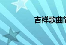 吉祥歌曲簡譜（吉祥歌）