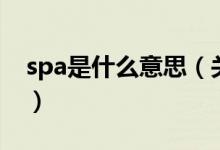 spa是什么意思（關于spa是什么意思的介紹）