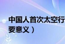 中國人首次太空行走13周年（神舟七號的重要意義）