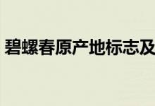 碧螺春原產(chǎn)地標(biāo)志及防偽碼（碧螺春原產(chǎn)地）