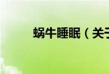 蝸牛睡眠（關(guān)于蝸牛睡眠的介紹）