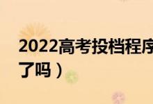 2022高考投檔程序是什么（投檔了就是錄取了嗎）