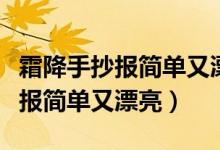 霜降手抄報(bào)簡單又漂亮一年級(jí)彩鉛（霜降手抄報(bào)簡單又漂亮）