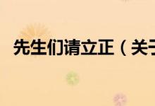 先生們請立正（關(guān)于先生們請立正的介紹）