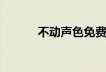 不動聲色免費閱讀（不動聲色）