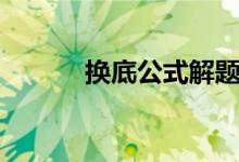 換底公式解題方法(換底公式)