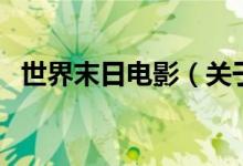 世界末日電影（關(guān)于世界末日電影的介紹）