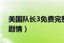 美國隊長3免費完整版在線觀看（美國隊長3劇情）