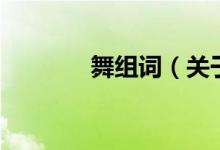 舞組詞（關(guān)于舞組詞的介紹）