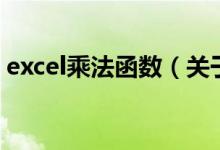excel乘法函數(shù)（關于excel乘法函數(shù)的介紹）