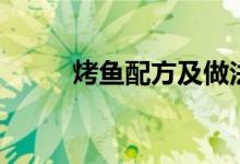 烤魚配方及做法香辣（烤魚配方）