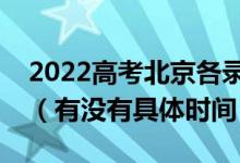 2022高考北京各錄取批次的時間安排是什么（有沒有具體時間）
