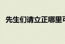 先生們請立正哪里可以看（先生們請立正）