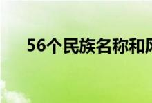 56個民族名稱和風(fēng)俗（56個民族名稱）