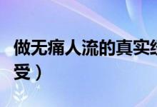 做無痛人流的真實(shí)經(jīng)歷（做無痛人流的真實(shí)感受）