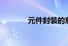 元件封裝的意義（元件封裝）