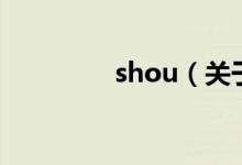 shou（關(guān)于shou的介紹）